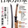 「日本刀の本」別冊宝島２１２０
