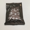 「世にもおいしいチョコブラウニー」