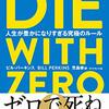 DIE WITH ZERO（評価：★★★★★）