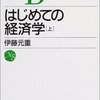 はじめての経済学〈上〉 (日経文庫)