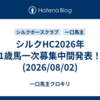 シルクHC2026年1歳馬一次募集中間発表！(2026/08/02)