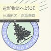 【読書感想】遠野物語へようこそ ☆☆☆