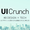 移転済 | UI Crunch#8をYoutube配信で見た感想