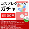 富士達のコスプレウィッグ最終処分がとうとう500円ガチャになったのでカット･セットの練習用にぜひ #PR