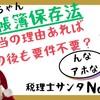 【149】電帳法、相当の理由あればその後も要件不要？