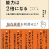 「脳を最適化すれば能力は2倍になる」