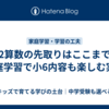 小2算数の先取りはここまで！家庭学習で小6内容も楽しむ実例
