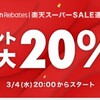 2020年初の楽天リーベイツで楽天スーパーセール連動企画が始まります！　マリオットファンには・・・(TОT）