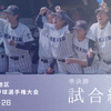 【関東大会】準決勝２試合がタイブレーク！日体大の大健闘、王者に挑む東京六大学勢…結果は？