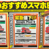 【11/23最新版】iPhone一括＆分割情報・Pixel9・iPhone16・iPhone15・iPhone14・Pixel8aなど実質1円多数！家電量販店で確認