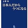 日本人だからうつになる