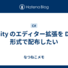Unity のエディター拡張を DLL 形式で配布したい