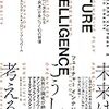 『FUTURE INTELLIGENCE』を読んだ。クリエイティブ思考が身につく10の習慣