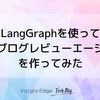 LangGraphを使ってテックブログレビューエージェントを作ってみた