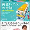 ワタシが初めて、蔦屋書店で買った本。～「黄色いバスの奇跡」