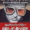 【宿敵、あらわる】ナンシー・A・コリンズ『ゴースト・トラップ』