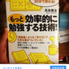 もっと効率的に勉強する技術