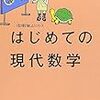 ぱらぱらめくる『はじめての現代数学』