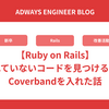 【Ruby on Rails】使われていないコードを見つけるためにCoverbandを入れた話