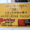 岩井洋菓子店ハイデルベルグ「100人食べ100人”うまい”と言った伝説の菓子」を食べてみた話