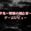 【斧鬼～魍魎の棲む家～】ゲームレビュー/鬼のいる屋敷に潜入