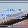 【暮らし】窓の結露どうしてますか？ ＊結露防止対策