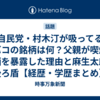 自民党・村木汀が吸ってるタバコの銘柄は何？父親が喫煙・飲酒を暴露した理由と麻生太郎の後ろ盾【経歴・学歴まとめ】