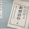 近代詩への道　短歌でも俳句でも漢詩でもない西洋詩が日本にやってくる！「新体詩抄」の誕生と、鴎外、藤村。翻訳詩まで。