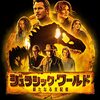 映画「ジュラシックワールド/新たなる支配者」感想