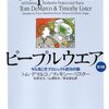 「ピープルウエア 第3版」を読んだら、オフィス環境整備の重要性に気づいた