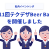 第11回テクデザBeer Bashを開催しました