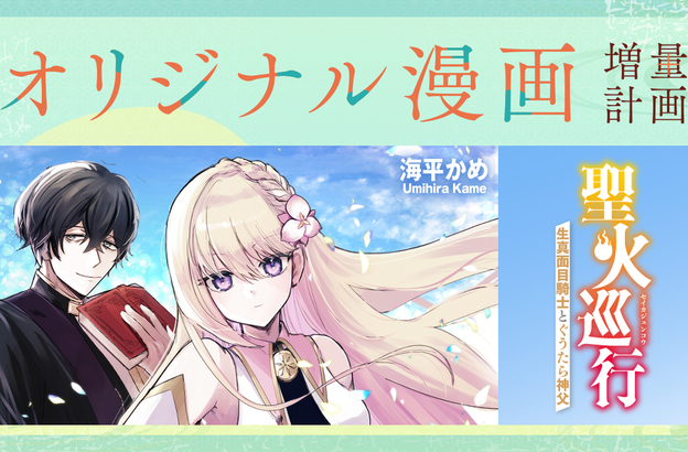 🌏オリジナル漫画増量計画🌏読切作品『聖火巡行 ～生真面目騎士とぐうたら神父～』6月25日(木)18時公開！