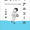 上を向いてアルコール 「元アル中」コラムニストの告白　　小田嶋隆 著