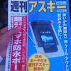 週間アスキーの宣伝の景品