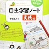 【自学】自分で決める学習から自分で考える学習へ