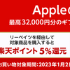 Apple初売り、楽天Rebates経由で6％還元に　楽天でAppleギフトカード購入でさらにお得に