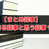 【まとめ記事】価値があると思う記事12選