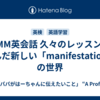 DMM英会話 久々のレッスンで学んだ新しい「manifestation」の世界