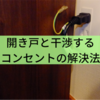 開き戸と干渉するコンセントの解決法