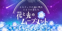 「花と光のムーブメント」舎人公園 ネモフィラの海に映るトネリの星たち。2025年4月11日（金）～4月29日（火・祝）の19日間開催。