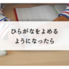 【ひらがな】読めるようになったら【拗音促音】