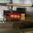 どんと来い
