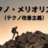 テクノ・メリオリズム（テクノ改善主義）