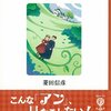 快読「赤毛のアン」  菱田信彦著