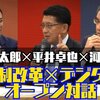 河野太郎大臣とアイデアボックスオープン対談を実施しました。 