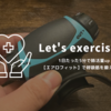 1日たった5分で肺活量up【エアロフィット】で呼吸筋を鍛えよう！