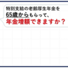 【ちゃんと理解していますか？】特別支給の老齢厚生年金【65歳前にもらえる年金】