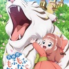 テレビアニメ「異世界でもふもふなでなでするためにがんばってます。」
