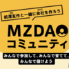 MZDAO初期メンバー登録1万人超え