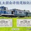 会津鉄道　　「ＤＬ大樹会津線運転記念入場券」　２